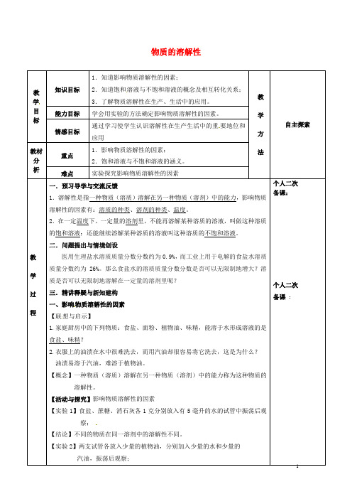 九年级化学全册第六章溶解现象6.3物质的溶解性教案1沪教版