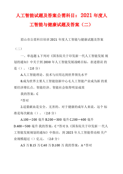 人工智能试题及答案公需科目：2021年人工智能与健康试题及答案二