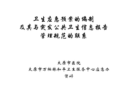 卫生应急预案的编制及突发公共卫生事件应急预案、突发公共卫生信息报告管理规范的解读