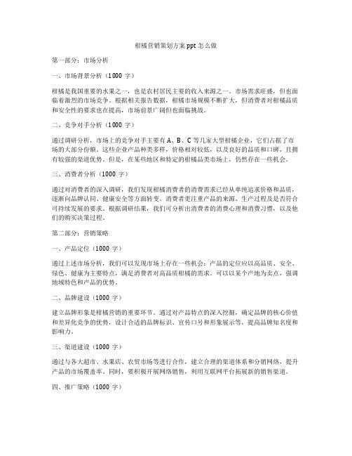 柑橘营销策划方案ppt怎么做