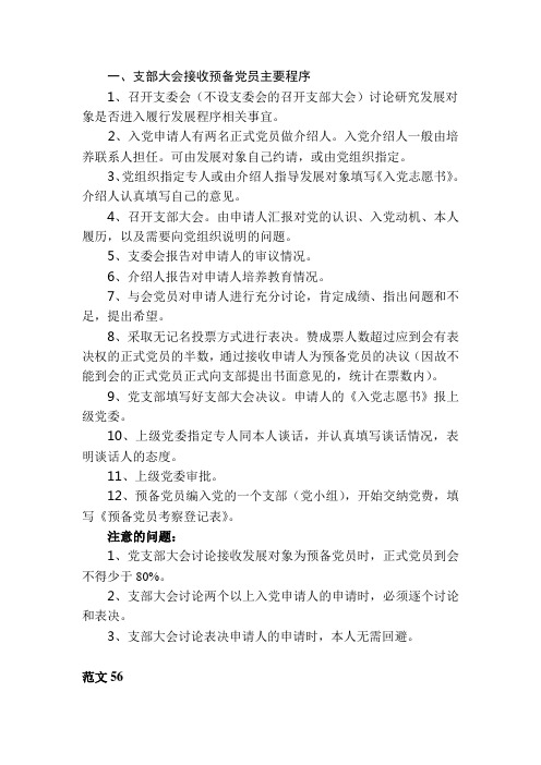 支部大会接收预备党员主要程序和支部大会通过预备党员转为正式党员主要程序