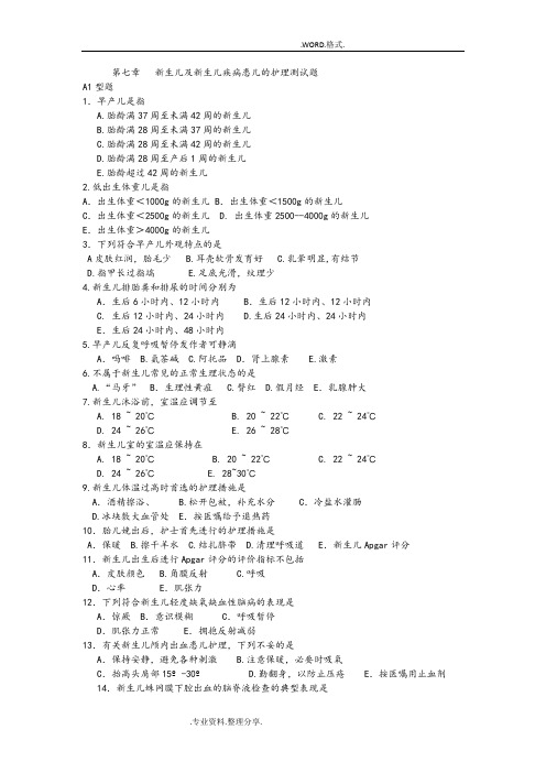 儿科护理学习题__第七章新生儿和新生儿疾病患儿的护理测试题