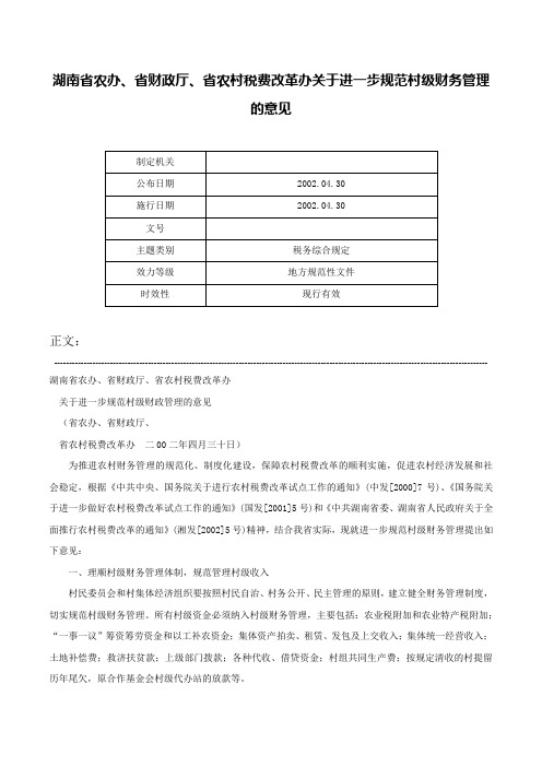 湖南省农办、省财政厅、省农村税费改革办关于进一步规范村级财务管理的意见-