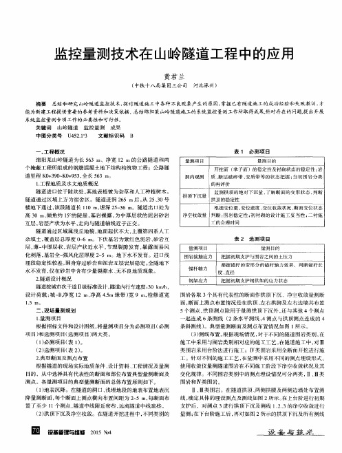 监控量测技术在山岭隧道工程中的应用