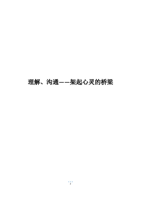 理解、沟通——架起心灵的桥梁