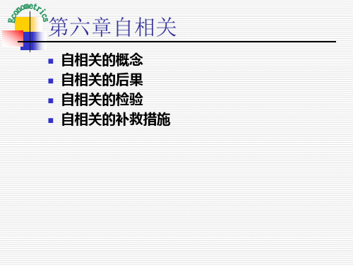 计量经济学自相关