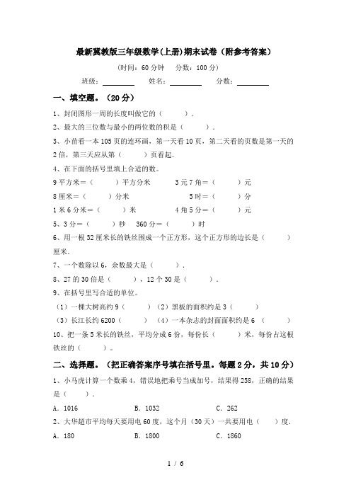 最新冀教版三年级数学(上册)期末试卷(附参考答案)