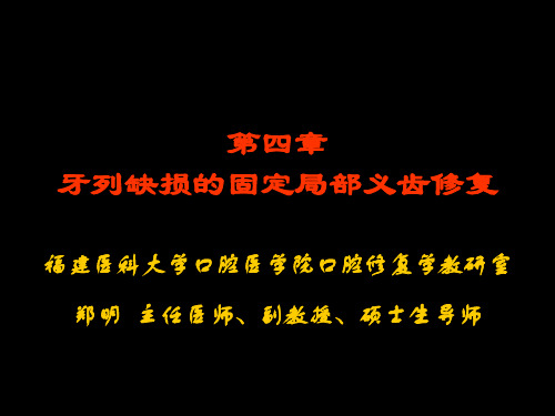 口腔修复 第四章 第一 二节 固定局部义齿的组成与类型、固定局部义齿的生理基础及适应症