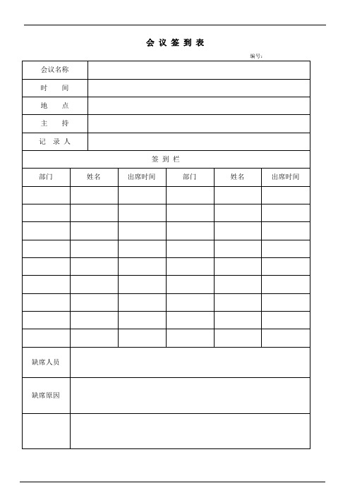 会议签到表及会议纪要格式