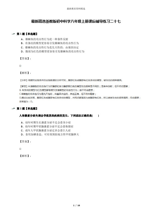 最新精选浙教版初中科学八年级上册课后辅导练习二十七