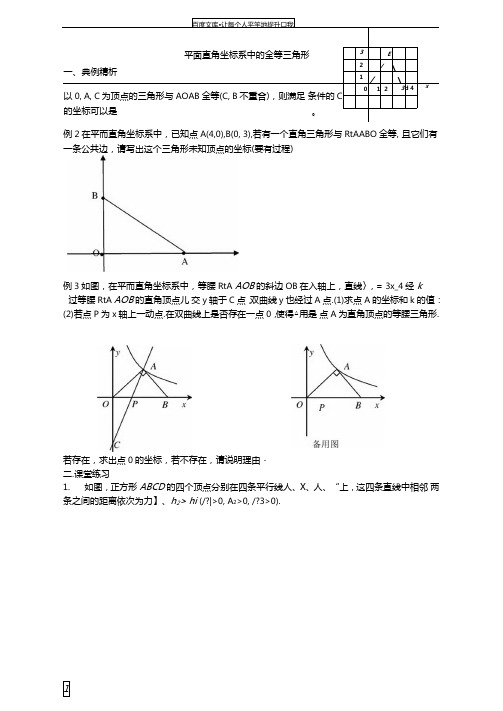 平面直角坐标系中的全等三角形供参考