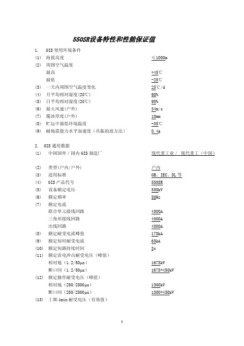 550GIS设备特性和性能保证值