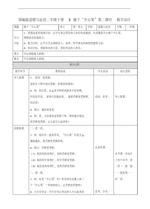 部编人教版道德与法治二年级下册《3做个”开心果“》(第二课时)教案