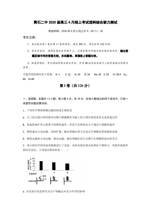 黄石二中2020届高三4月线上考试理综生物考试试题