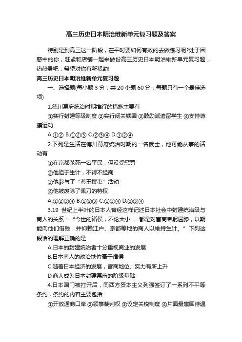 高三历史日本明治维新单元复习题及答案