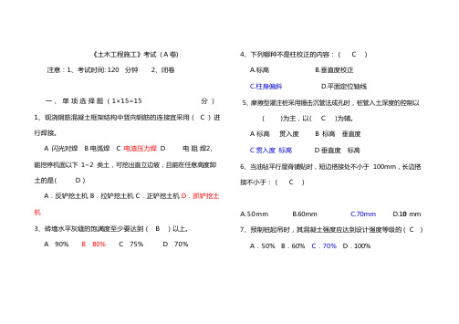 土木工程施工试卷及答案