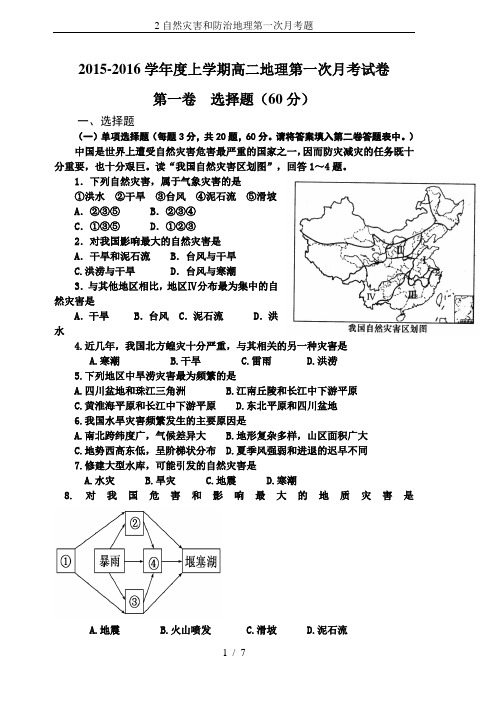 2自然灾害和防治地理第一次月考题