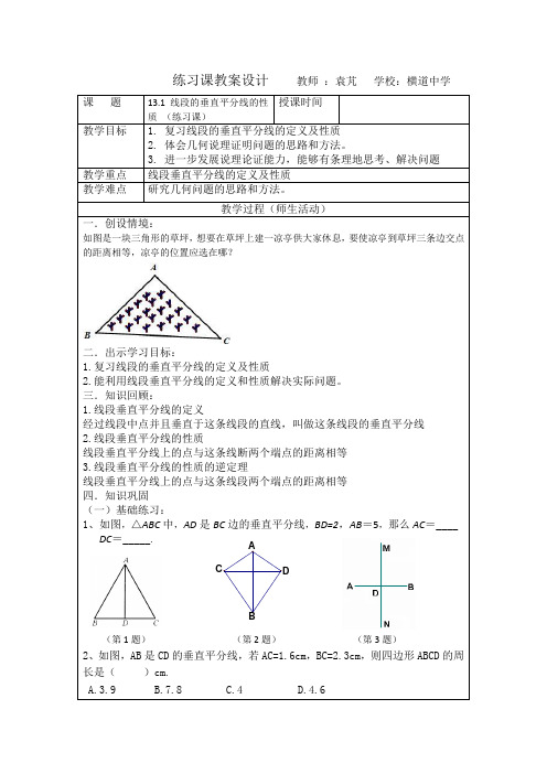 《线段垂直平分线的性质》习题课教案设计及教学反思