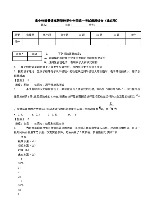 高中物理普通高等学校招生全国统一考试理科综合(北京卷).doc