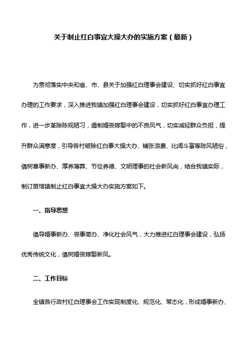 关于制止红白事宜大操大办的实施方案(最新)