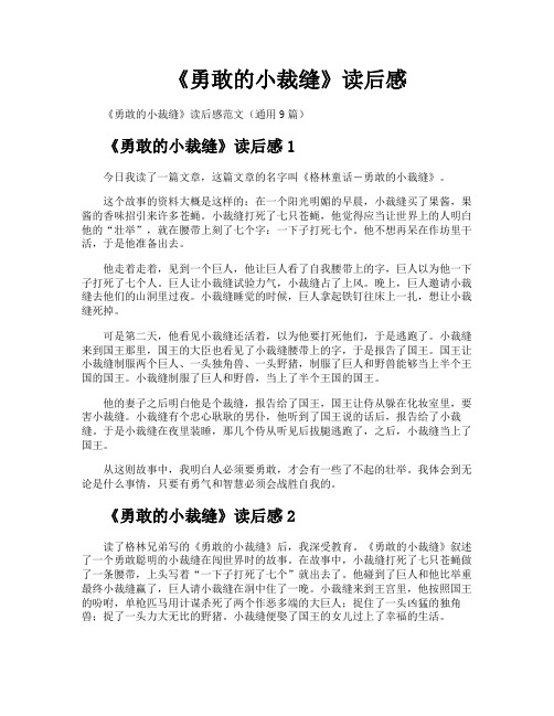 《勇敢的小裁缝》读后感