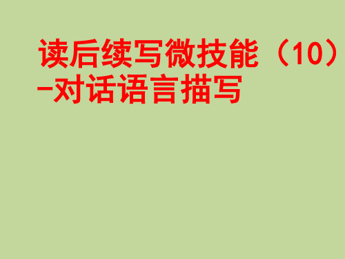 读后续写微技能(10)对话语言描写-2021年高考书面表达读后续写精讲精炼课件