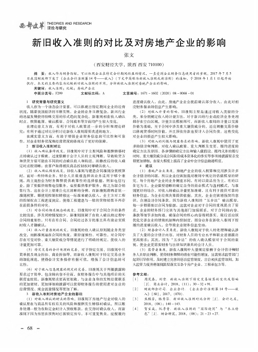 新旧收入准则的对比及对房地产企业的影响