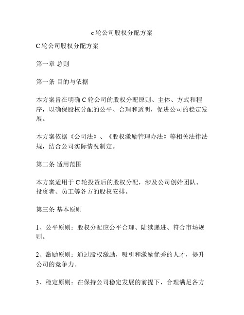 c轮公司股权分配方案