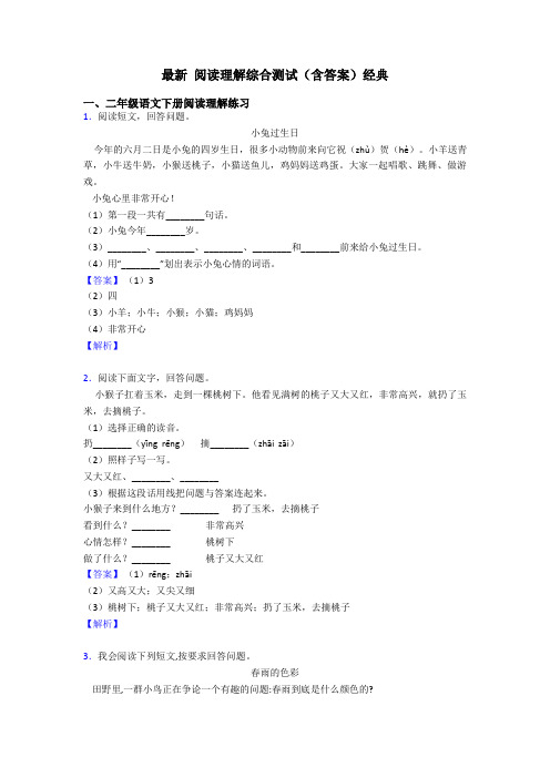 二年级最新 阅读理解综合测试(含答案)经典