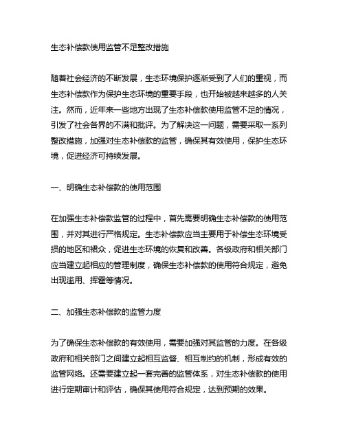 生态补偿款使用监管不足整改措施