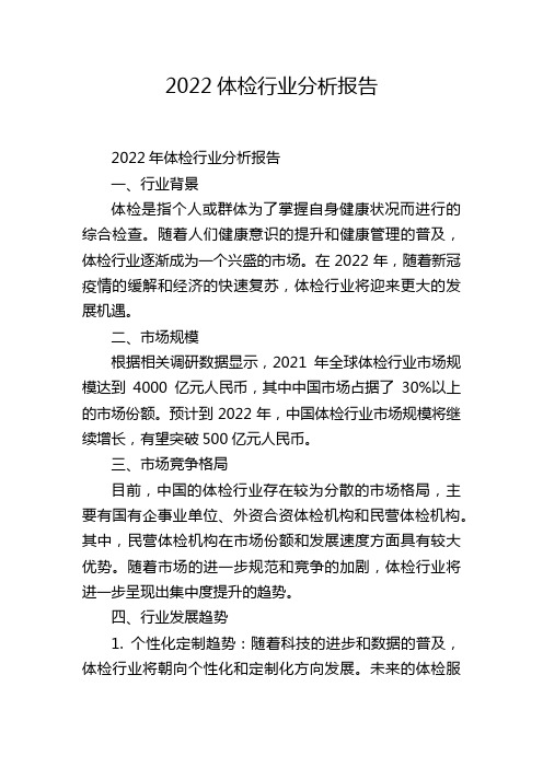 2022体检行业分析报告