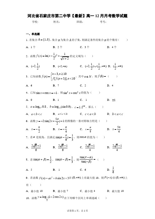 河北省石家庄市第二中学2020-2021学年高一12月月考数学试题 答案和解析
