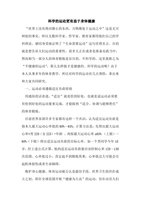 科学运动更有益于身体健康论文