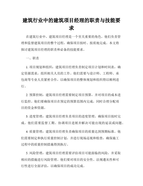 建筑行业中的建筑项目经理的职责与技能要求