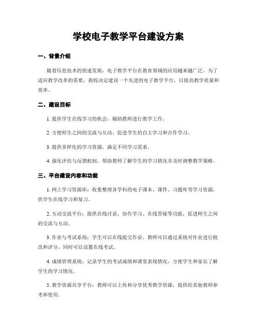 学校电子教学平台建设方案