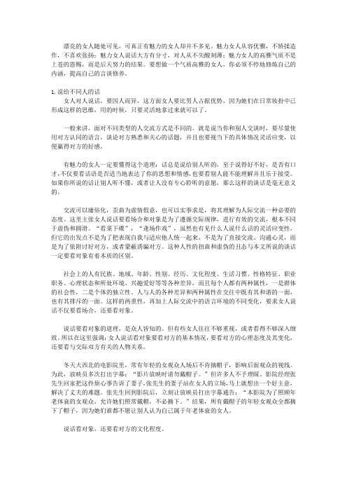 女人魅力一生的铂金法则_第六章 女人长得漂亮,不如说得漂亮