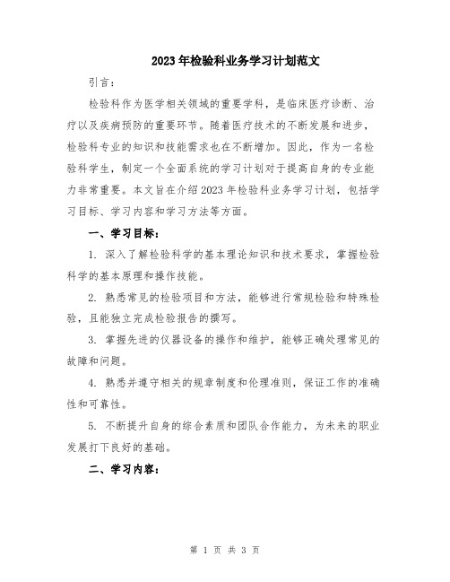 2023年检验科业务学习计划范文