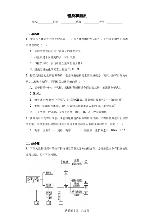 糖类和脂质课后练习题带答案