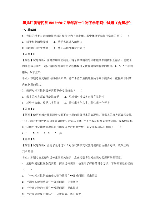 黑龙江省青冈县2016-2017学年高一生物下学期期中试题(含解析)