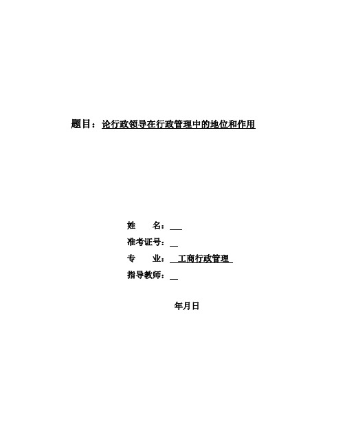 论行政领导在行政管理中的地位和作用资料