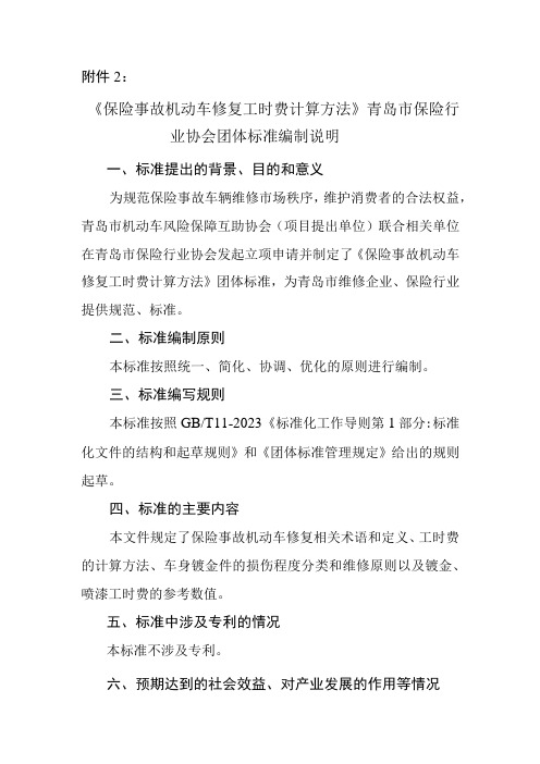 保险事故机动车修复工时费计算方法编制说明