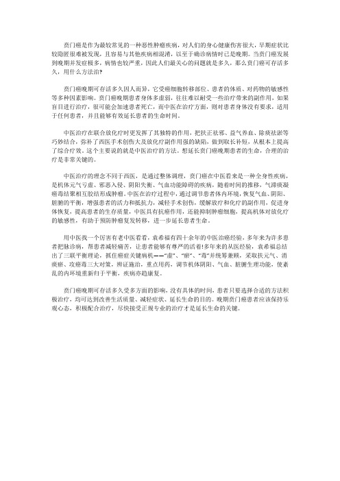 贲门癌晚期可存活多久 用什么方法治