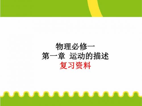 高一物理必修一第一章运动的描述(新课标复习资料)