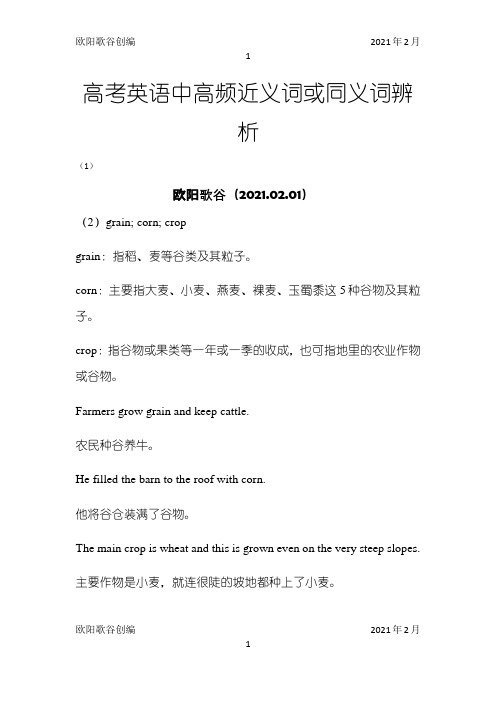 高考英语中高频近义词或同义词辨析之欧阳歌谷创编