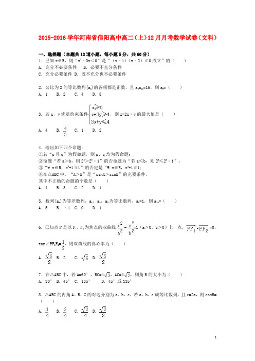 河南省信阳高中高二数学上学期12月月考试卷文(含解析)