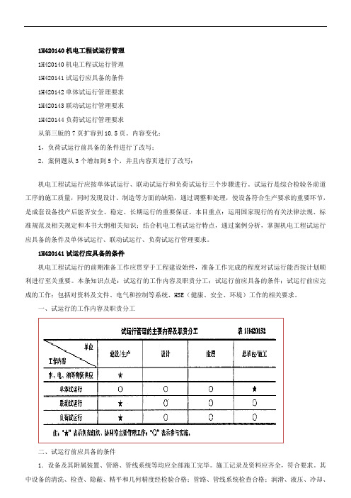 一建-实务(机电工程)-精讲班-第69讲：机电工程试运行管理