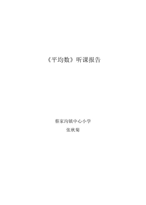 《平均数》听课报告