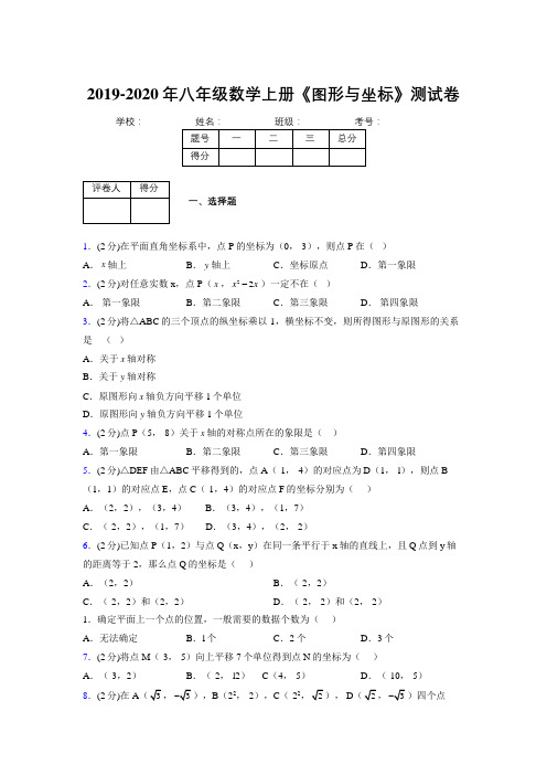 2019年秋浙教版初中数学八年级上册《图形与坐标》单元测试(含答案) (344)