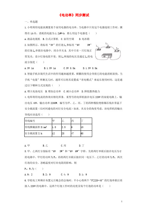 部编版2020九年级物理全册 18.2电功率练习(含解析)(新版)新人教版