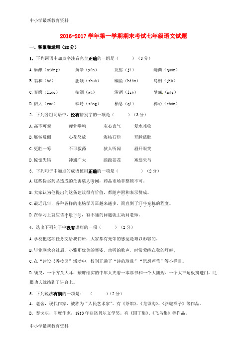 【中小学资料】内蒙古乌兰察布市2016-2017学年七年级语文上学期期末考试试题